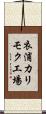 衣浦カリモク工場 Scroll