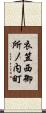 衣笠西御所ノ内町 Scroll
