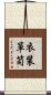 衣装箪笥 Scroll