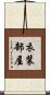 衣装部屋 Scroll