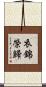 衣錦榮歸 Scroll