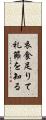 衣食足りて礼節を知る Scroll
