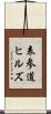 表参道ヒルズ Scroll