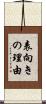 表向きの理由 Scroll