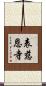 表慈恩寺 Scroll