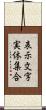 表示文字実体集合 Scroll