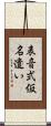 表音式仮名遣い Scroll