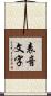 表音文字 Scroll
