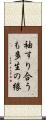 袖すり合うも多生の縁 Scroll