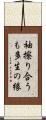 袖擦り合うも多生の縁 Scroll