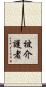 被介護者 Scroll