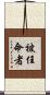 被任命者 Scroll