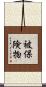 被保険物 Scroll