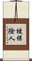 被保險人 Scroll