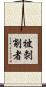被剝削者 Scroll
