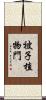 被子植物門 Scroll