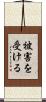 被害を受ける Scroll