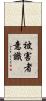 被害者意識 Scroll