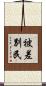 被差別民 Scroll