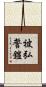 被弘誓鎧 Scroll