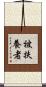 被扶養者 Scroll