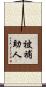 被補助人 Scroll