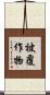被覆作物 Scroll