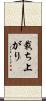 裁ち上がり Scroll