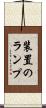 装置のランプ Scroll