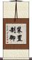 装置制御 Scroll