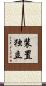 装置独立 Scroll
