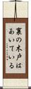 裏の木戸はあいている Scroll