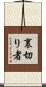 裏切り者 Scroll