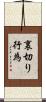 裏切り行為 Scroll