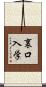 裏口入学 Scroll
