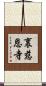 裏慈恩寺 Scroll