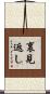 裏見返し Scroll