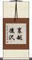 裏越後沢 Scroll