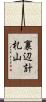 裏辺計札山 Scroll