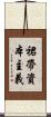 裙帶資本主義 Scroll