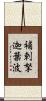 補剌拏迦葉波 Scroll