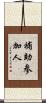 補助参加人 Scroll