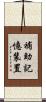 補助記憶装置 Scroll