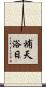 補天浴日 Scroll