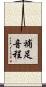 補足音程 Scroll
