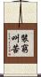 裝窮叫苦 Scroll