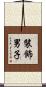 裝飾男子 Scroll