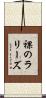 裸のラリーズ Scroll