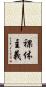 裸体主義 Scroll