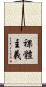 裸體主義 Scroll